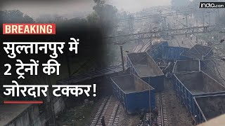 Sultanpur Train Accident: सुल्तानपुर में 2 मालगाड़ियों की जोरदार भिड़ंत, पटरी से उतरे कई डिब्बे