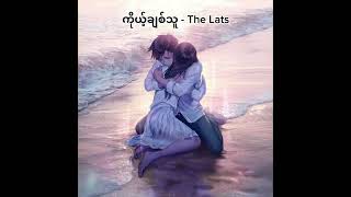 ကိုယ့်ချစ်သူ - (The Lats)