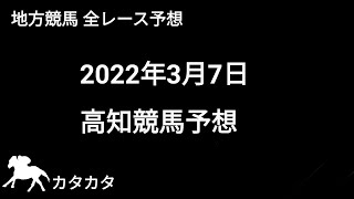 競馬予想 | 2022年3月7日 高知競馬予想 | 全レース予想