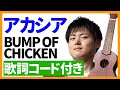 【ウクレレ弾き語り】アカシア/BUMP OF CHICKEN　歌詞コード付き