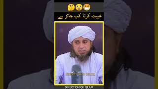 Gheebat Karna Kab Jaiz Hai | Mufti Tariq Masood | #Shorts