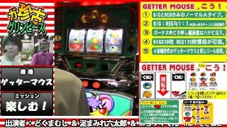 「ゲッターマウス」グリンピース吉祥寺店より生放送！【ガ珍古グリンピース】#153　全然知らないのにあーでもないこーでもない言うの巻