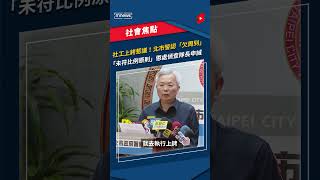 社工上銬惹議！北市警認「欠周到」　「未符比例原則」懲處偵查隊長申誡｜#shorts #鏡新聞