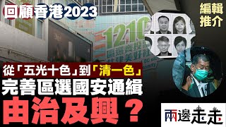 香港大事回顧2023（二）｜完善區選換來投票率新低，全球通緝令惹國際級抨擊｜編輯推介