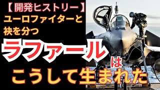 フランス悲願の空母艦載機「ラファール」はこうして生まれた