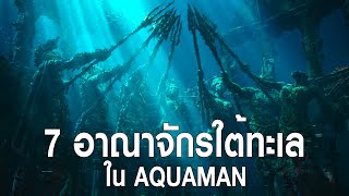 7 อาณาจักร แห่ง แอตแลนติส ใน Aquaman