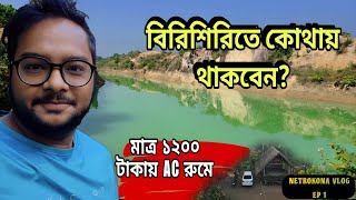 বিরিশিরিতে  বাজেটের মধ্যে সেরা ও নিরাপদ থাকার জায়গা | YWCA Birishiri Vlog | Netrokona Vlog 👉Ep - 01