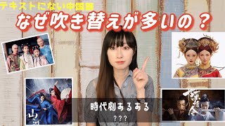 中国ドラマあるある 時代劇はなぜ本人の声じゃなくて吹き替えが多いのか？〜役者の声と声優との聞き比べ〜