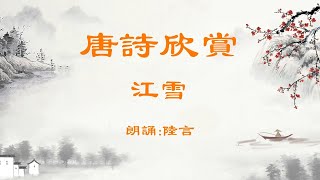 【唐詩欣賞】(十)《江雪》陸言朗誦