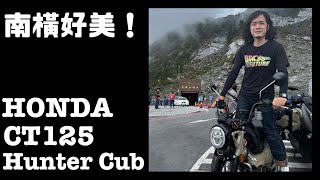 CT125 南橫小環島D2 | 南橫公路天池埡口我來了 | 台南▶台東 | 騎車日記EP3