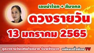 ดูดวงรายวัน #ดวงวันนี้ ประจำวันที่ 13 มกราคม  2565 #เลขนำโชค #สีมงคล