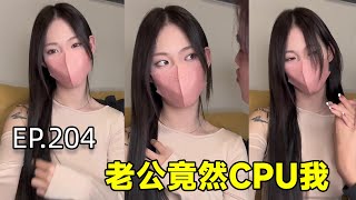 （EP.204）当我想要掌管家里的财政大权时，经过我不断地CPU，媳妇点头同意了！【胡桃桃子的恋爱日记】