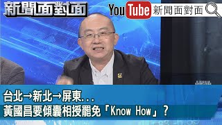 精彩片段》台北→新北→屏東...黃國昌要傾囊相授罷免「Know How」？【新聞面對面】2025.02.06