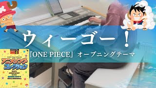 ウィーゴー！/TVアニメ『ONE PIECE』オープニング主題歌　エレクトーン演奏