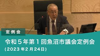 令和５年 第１回定例会（2023年2月24日）