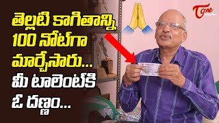 తెల్లటి కాగితాన్ని 100నోట్‌గా మార్చేసారు..! Mimicry Srinivos Magic White Paper to 100Rs | TeluguOne