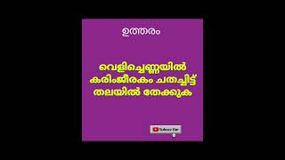 Qus 7935# അടിസ്ഥാന വിവരങ്ങൾ #  അറിയുക ആരോഗ്യം # ഒറ്റമൂലികൾ#ytshort #