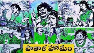 Patala Homam ( Bommarillu Serial) (పాతాళ హోమం) #Chandamama kathalu audiobooks