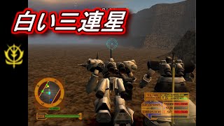 【PS2ガンダム戦記】ジオンの白い奴 MISSION4