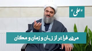 《علی》 مردی فراتر از زبان و زمان و مکان