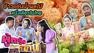 ผู้หญิงทำมาหากิน : ข้าวแต๋นน้ำผลไม้ หนึ่งเดียวในไทย | 7 ก.ย. 65