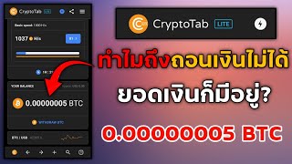 แอพ Crypto Tab ทำไมถึงถอนเงินไม่ได้ ยอดเงินก็มีอยู่ 0.00000005 BTC ทำไงดี