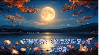 秋夜寄丘员外： 韦应物  (唐）