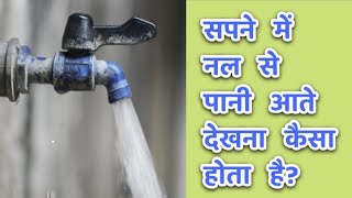 सपने में नल से पानी आते देखना| Sapne me nal se pani aate dekhna| Seeing tap/pipe in dream