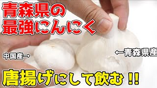 【最凶・最高のおつまみ】にんにくの唐揚げ