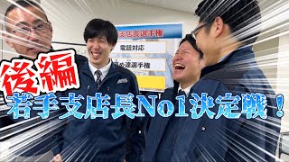 【No.1支店長決定戦】俺が真の支店長や！株式会社アクセル若手支店長No１決定戦！！後編