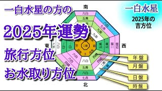 【一白水星】🦋2025年運勢と吉方位【引っ越しから日々の行動にまで使える動画つき！】