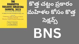 కొత్త చట్టాలతో మహిళా వేధింపులకు ఇక ముగింపు