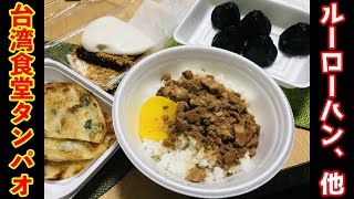 台湾食堂タンパオ【ルーローハン、他】ホロッコの食卓【ソウルフル・ワールド】