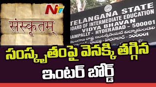 ఇంటర్ లో సెకండ్ లాంగ్వేజ్ గా సంస్కృతం పై వెనక్కి తగ్గిన ఇంటర్ బోర్డ్ l TS Inter Board l Ntv