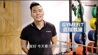 【GYMEFIT 訓練動作教室】槓鈴臥推