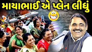 માયાભાઈ એ પ્લેન લીધું | Mayabhai Ahir | new comedy jokes 2023 | Aapnu Loksahitya