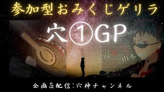 【荒野行動】参加型ゲリラ【穴❶グランプリ】