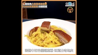 【荔枝角人氣搞鬼冰室 Fusion乳豬意粉+勿當奴餐】試食王