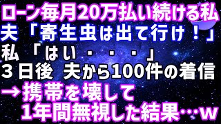 【スカッとする話】ローン毎月20万払ってたのに夫から出てけと言われ3日後、スマホに鬼電が、、、そのまま一年間無視した結果