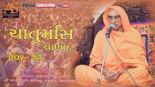 ચાણોદ ચાતુર્માસ I bhagwat katha I સ્વામીશ્રી જગદીશાનંદ સાગરજી મહારાજ  Day  54 I Akhandanand Studio