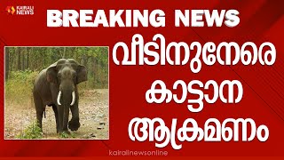 വീടിനുനേരെ കാട്ടാന ആക്രമണം |  Wild Elephant Attack | kerala | Thrissur