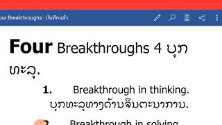 Four breakthroughs 4 ບຸກທະລຸ 4 บุกทะลุ