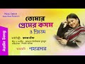 tomar premer kosom তোমার প্রেমের কসম ও প্রিয়তম kanak chapa popy পাহারাদার audio song