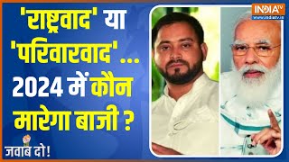 Jawab Do | भाई-भतीजावाद को ध्यान में रखकर बिहार कैबिनेट का हुआ विस्तार ? | Bihar Cabinet Expansion