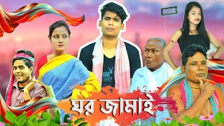 Mr. ঘর জামাই || Comedy Video || BonG Media