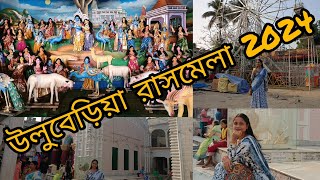 উলুবেড়িয়া রাসমেলা 2024 😍howrah uluberia rash mela 2024,rash story, kotodin thakbe mela, ki ki ache