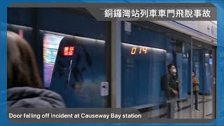 2021/12/2 Door falling off incident at Causeway Bay station – Train stop service at Wan Chai