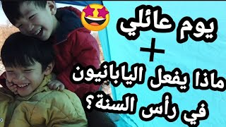 كيف قضينا أول يوم في السنة الجديدة في اليابان؟🇯🇵