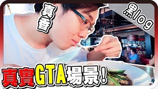 GTA真實場景｜今日又敗家了【黑羽 老皮 雪兔 小M 喜天 皮弟】