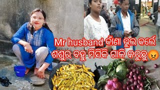 ସବୁ ଦିନ ଏଥିର ଲାଗି ଘରେ ଝଗଡା ଯେତେ କହିଲେ ବି କେଭେ ନାଈଁ ସୁଧୁରୀ ବାର😡 ଆଜି ଶଶୁର ବି ରାଗଲେ ତାଙ୍କର ପୁଅ ର କାମ କେ